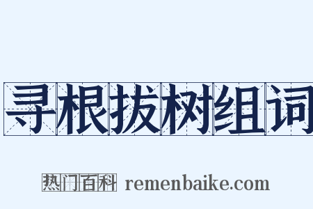 寻根拔树组词是什么意思的图片